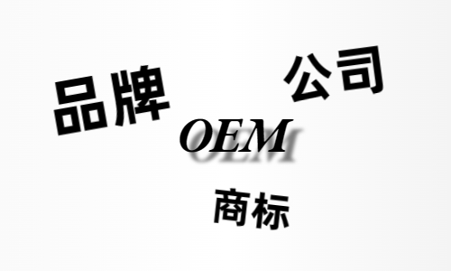 品牌、商標、公司，個人都有才能貼牌找代工?