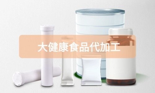 大健康食品代加工廠里有成品嗎，費(fèi)用怎么算-德州健之源