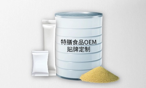 粉劑、顆粒劑特膳食品代加工