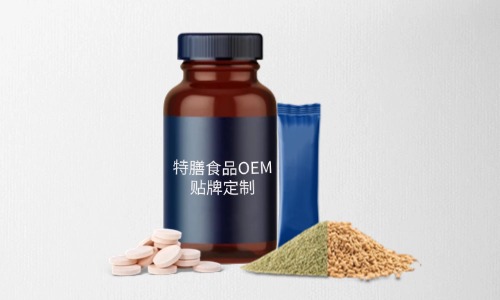 片劑、粉劑、顆粒劑特膳食品代加工
