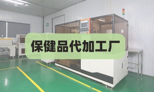 保健品代加工廠(chǎng)費(fèi)用如何開(kāi)票-德州健之源