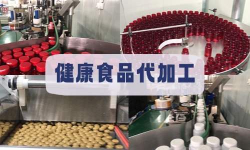 健康食品代加工廠車(chē)間