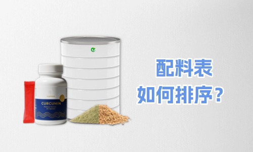 大健康食品代加工產(chǎn)品標簽配料表怎么排序-德州健之源