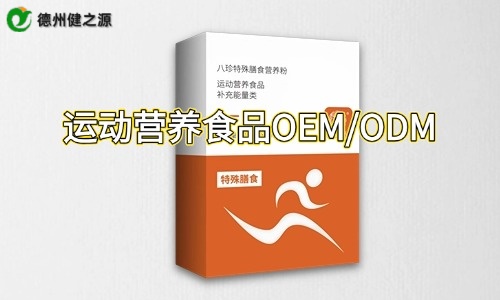 盒裝運動營養(yǎng)特膳粉代加工