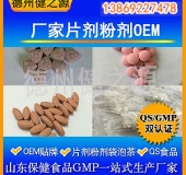 山東代加工廠家/壓片糖果、固體飲料OEM/GMP、SC認(rèn)證企業(yè)