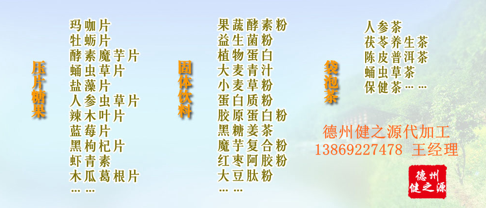 黨的十九大以來，在黨中央、國務(wù)院的堅強領(lǐng)導(dǎo)下，在國家食品藥品監(jiān)督管理總局的英明領(lǐng)導(dǎo)下，全國食品安全戰(zhàn)線以及食品生產(chǎn)企業(yè)全面貫徹黨的十九大精神，德州健之源在食品安全規(guī)范生產(chǎn)方面切實走在前頭，在保健品代加工、壓片糖果貼牌OEM以及固體飲料生產(chǎn)工作中高標準、嚴要求，規(guī)范生產(chǎn)并不斷創(chuàng)新工藝，在夏津縣創(chuàng)建食品安全城市工作中立下新功。