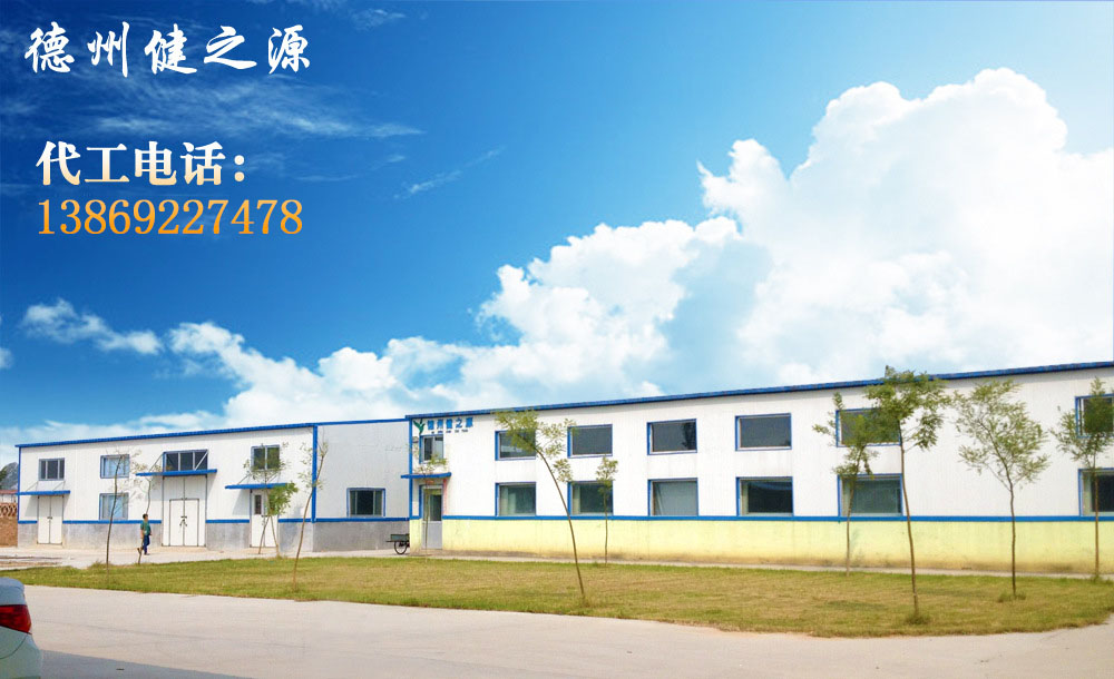 德州健之源的成熟見證著大健康事業(yè)的成就，我們公司的生產(chǎn)能力從每天幾萬片到了現(xiàn)在的5噸，固體飲料、袋泡茶的生產(chǎn)能力到了20萬袋/天。產(chǎn)品囊括男性保健、女性減肥、美容、中老年健康養(yǎng)生、降三高、排毒、調(diào)理胃腸道等保健功能。