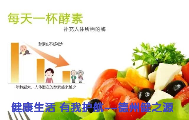 百種膳食，酵素為先--德州健之源